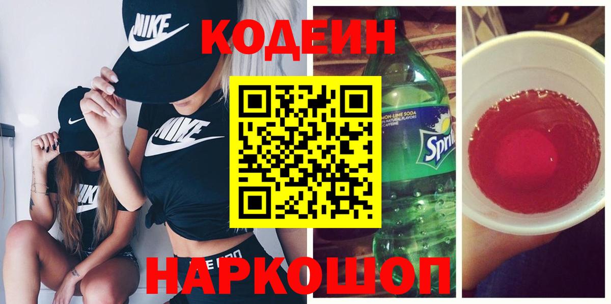 Кодеин Purple Drank  Вход с VPN  Codein напиток Lean (лин)  Копейск 